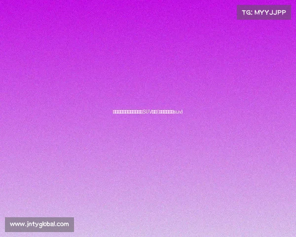 预算内，最值得购买的合资SUV推荐(最实用的合资suv)